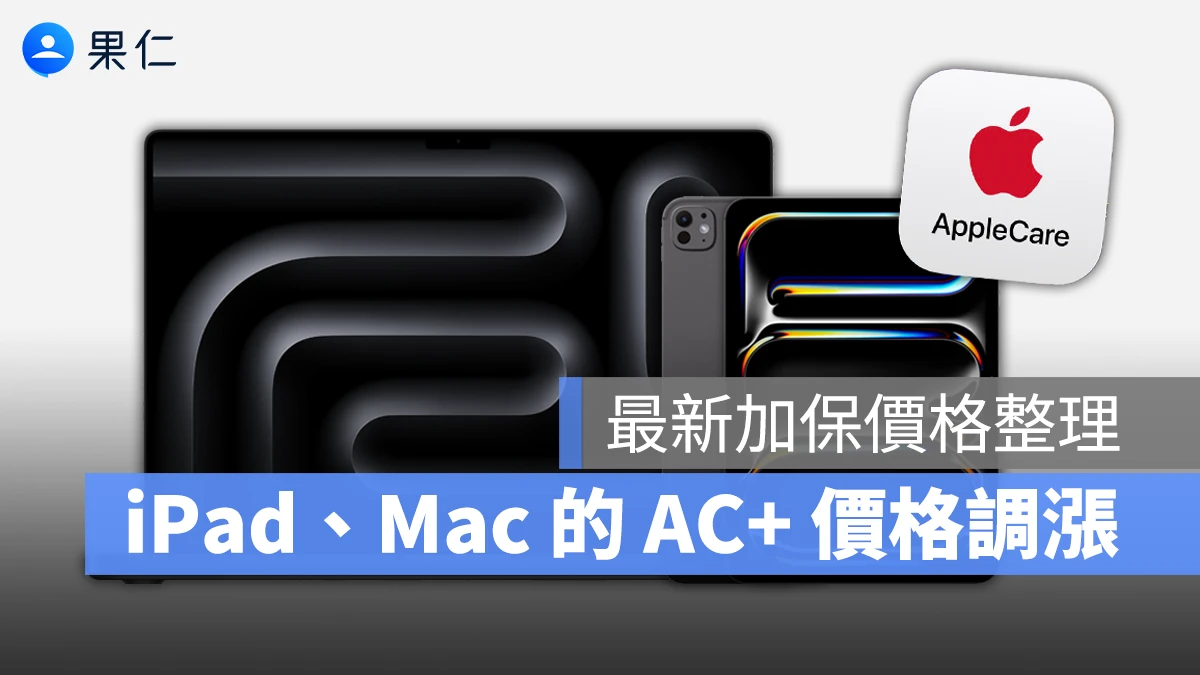 AppleCare AppleCare+ AC+ AppleCare+ 漲價 iPad Mac