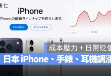 日本 iPhone 日本 iPhone 漲價 日本 Apple Watch 漲價 日本 AirPods 漲價 iPhone 漲價
