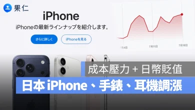 日本 iPhone 日本 iPhone 漲價 日本 Apple Watch 漲價 日本 AirPods 漲價 iPhone 漲價