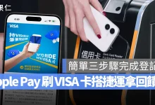 Apple Pay 北捷 Apple Pay VISA VISA 信用卡 VISA 台北捷運回饋優惠