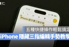 iPhone iOS 複製 剪下 貼上 重做 還原 iPhone 三指手勢