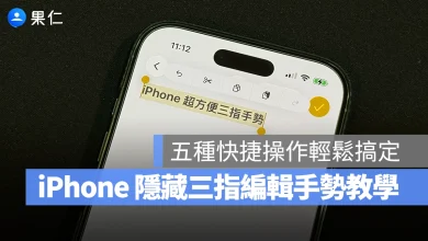 iPhone iOS 複製 剪下 貼上 重做 還原 iPhone 三指手勢