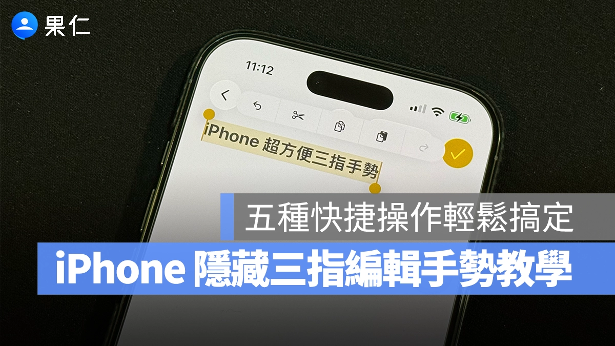 iPhone iOS 複製 剪下 貼上 重做 還原 iPhone 三指手勢