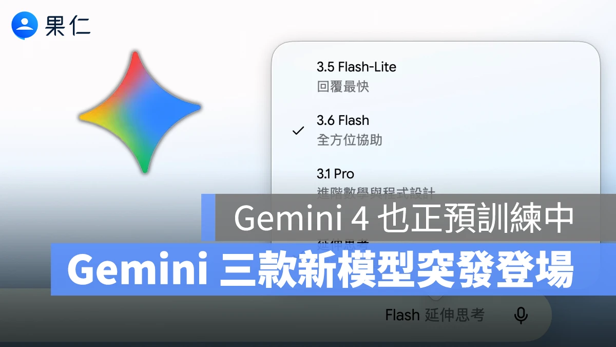 Gemini 3.6 Flash、3.5 Flash-Lite 突發登場!成本、效率、速度全面提升,Gemini 4 也在預訓練中