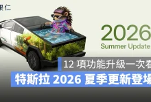 特斯拉 Tesla 2026 夏季更新 特斯拉 2026 夏季更新