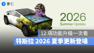 特斯拉 Tesla 2026 夏季更新 特斯拉 2026 夏季更新