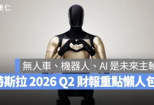 特斯拉 Tesla 特斯拉 2026 Q2 財報會議 特斯拉財報會議
