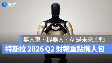 特斯拉 Tesla 特斯拉 2026 Q2 財報會議 特斯拉財報會議