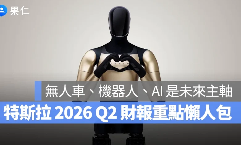 特斯拉 Tesla 特斯拉 2026 Q2 財報會議 特斯拉財報會議
