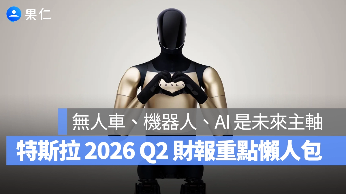 特斯拉 Tesla 特斯拉 2026 Q2 財報會議 特斯拉財報會議