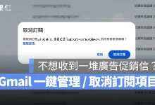 Gmail Gmail 管理訂閱項目 Gmail 取消訂閱