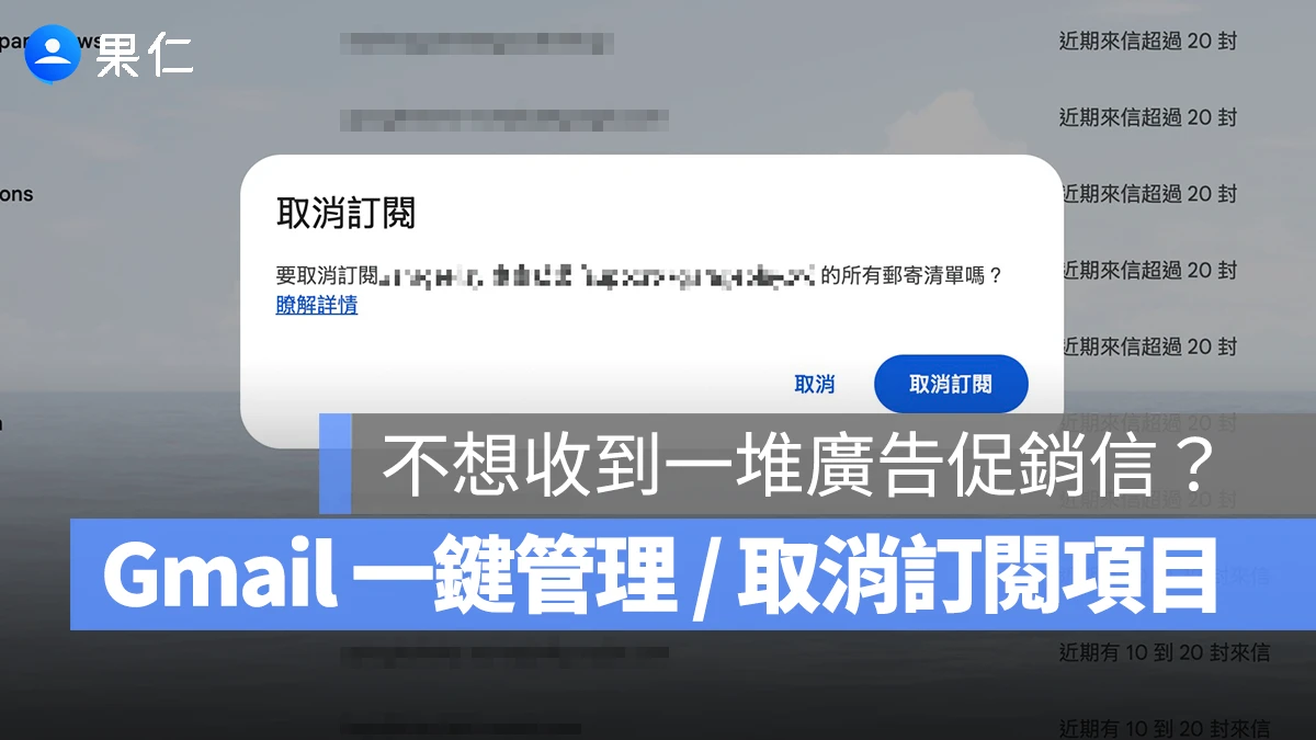 Gmail Gmail 管理訂閱項目 Gmail 取消訂閱