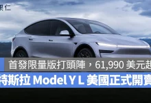 特斯拉 Tesla Model Y L 美國 Model Y L Model Y L Launch series Model Y L 首發限量版