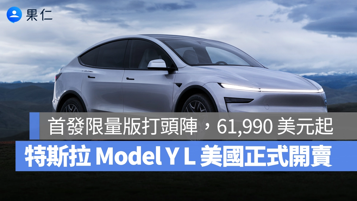 特斯拉 Tesla Model Y L 美國 Model Y L Model Y L Launch series Model Y L 首發限量版