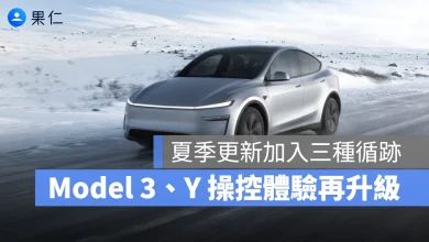 特斯拉 Tesla 特斯拉 2026 夏季更新 循跡控制模式