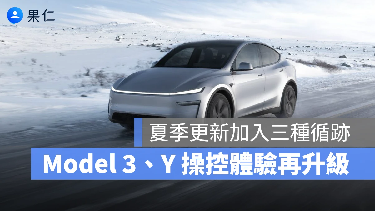 特斯拉 Tesla 特斯拉 2026 夏季更新 循跡控制模式