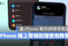 iOS iPhone iPhone 線上等候助理 iOS 線上等候助理 iOS 26 線上等候助理 線上等候助理