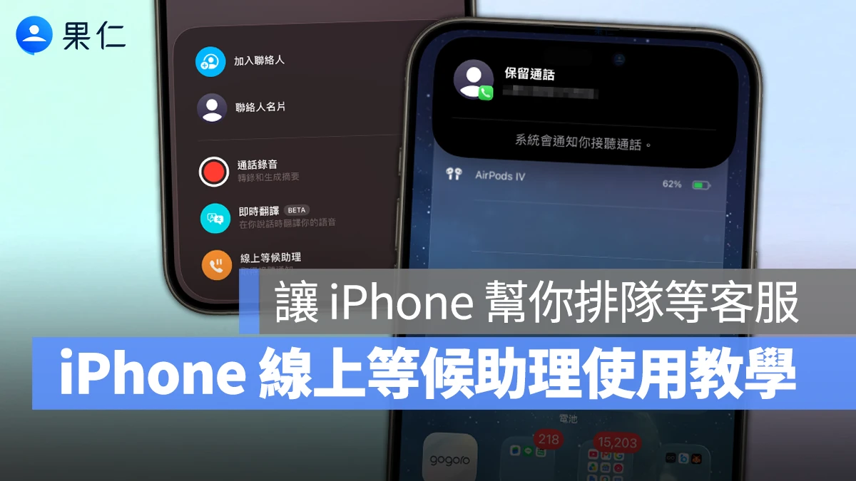 iOS iPhone iPhone 線上等候助理 iOS 線上等候助理 iOS 26 線上等候助理 線上等候助理