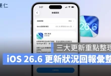 iOS iPhone iOS 26.6 iOS 26.6 正式版 iOS 26.6 更新 iPhone 更新 更新回報 更新災情 更新狀況 災情 iOS 26.6 災情 系統更新 軟體更新
