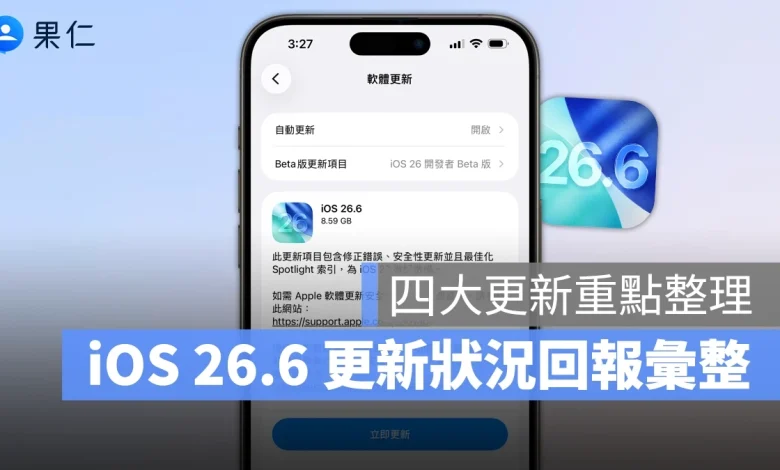 iOS iPhone iOS 26.6 iOS 26.6 正式版 iOS 26.6 更新 iPhone 更新 更新回報 更新災情 更新狀況 災情 iOS 26.6 災情 系統更新 軟體更新