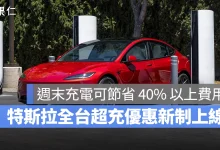 特斯拉 Tesla 超充站新費率 特斯拉全台充電優惠新制