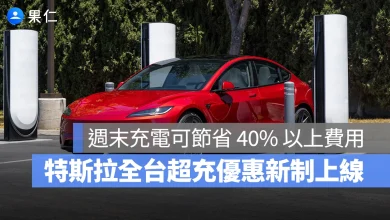 特斯拉 Tesla 超充站新費率 特斯拉全台充電優惠新制