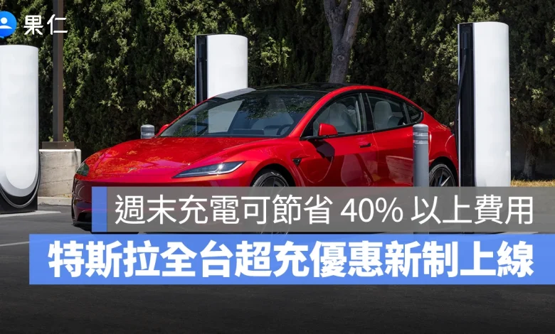 特斯拉 Tesla 超充站新費率 特斯拉全台充電優惠新制