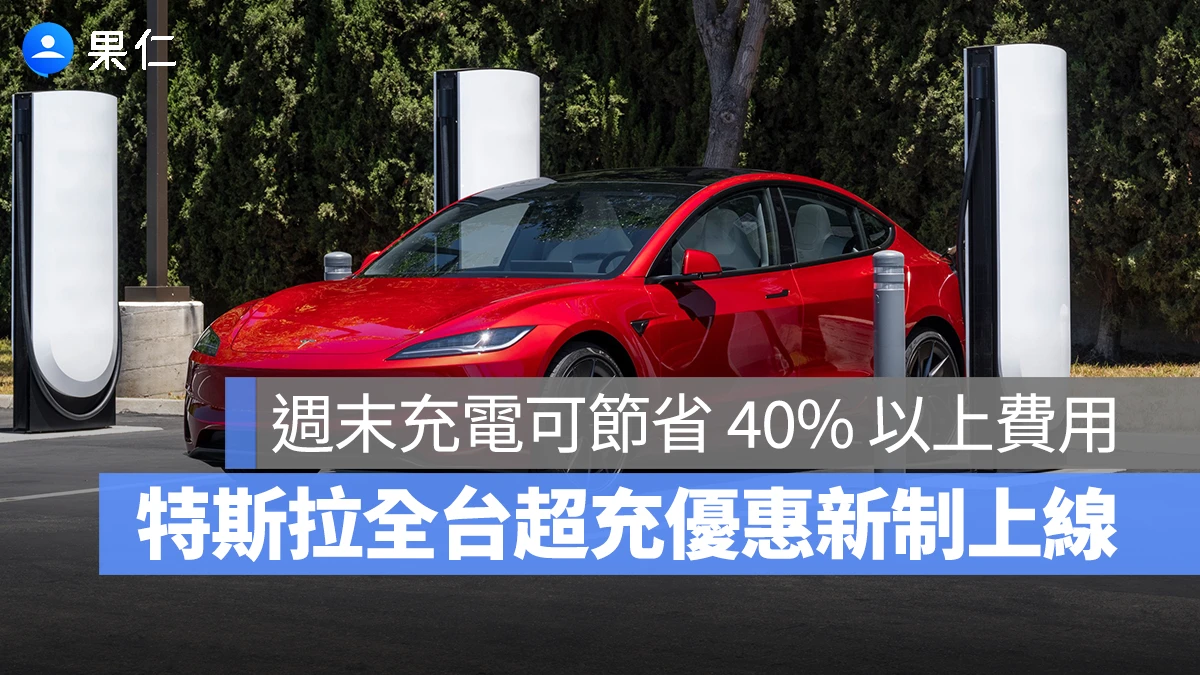 特斯拉 Tesla 超充站新費率 特斯拉全台充電優惠新制
