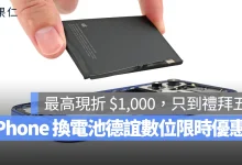 iPhone 換電池 德誼數位換電池優惠 iPhone 換電池優惠