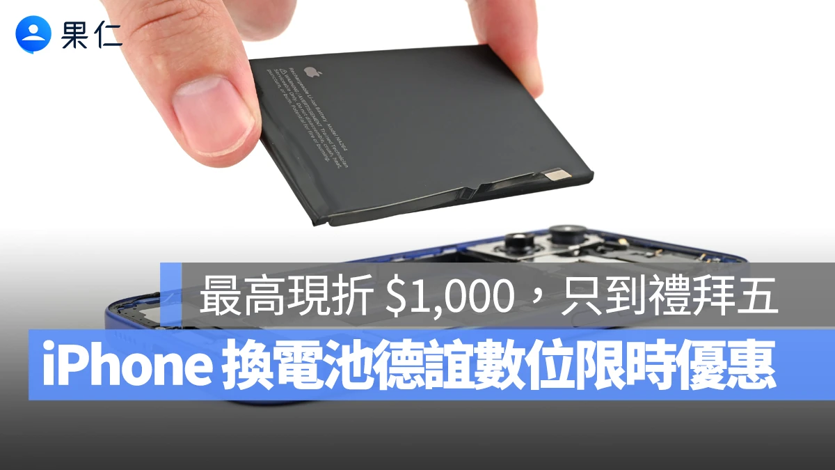 iPhone 換電池 德誼數位換電池優惠 iPhone 換電池優惠