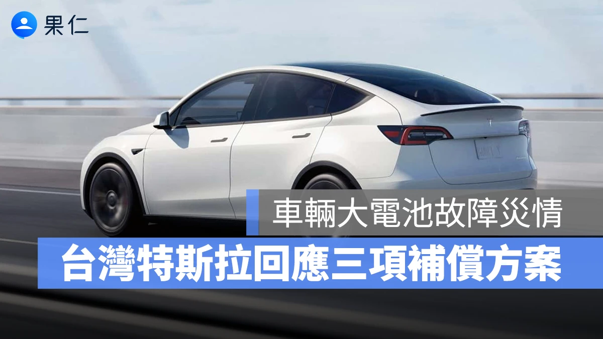 特斯拉 Tesla Model Y Model Y RWD 大電池故障