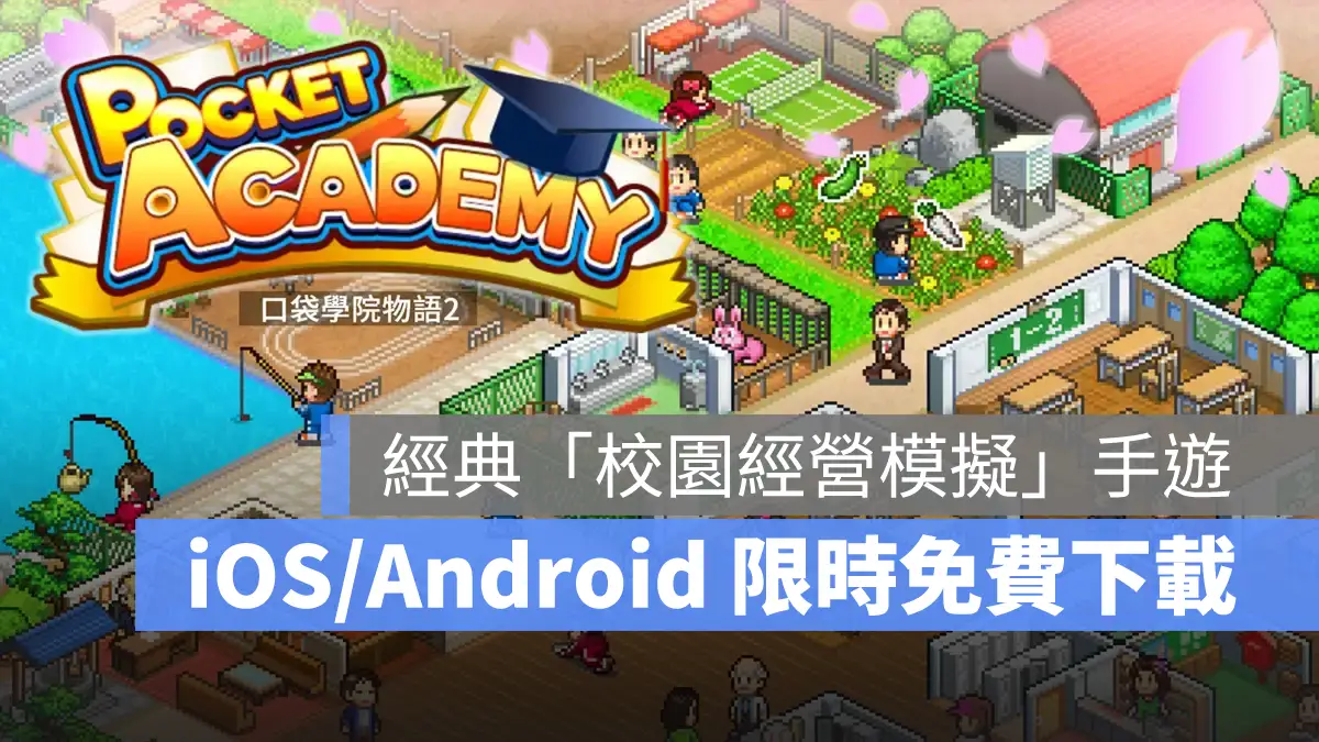 限時免費下載 口袋學院物語2 手遊 雙平台 iOS Android