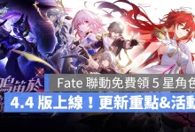 崩壞星穹鐵道 4.4版本 二相樂園 米哈遊 Fate[UBW]聯動
