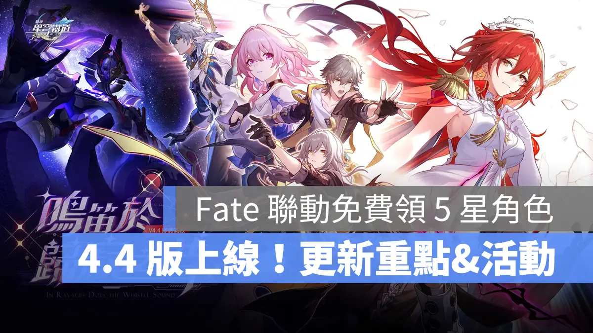 崩壞星穹鐵道 4.4版本 二相樂園 米哈遊 Fate[UBW]聯動