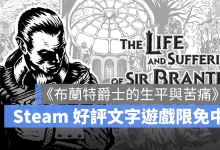 Steam 限免遊戲 布蘭特爵士的生平與苦痛 The Life and Suffering of Sir Brante 文字冒險 角色扮演