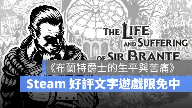 Steam 限免遊戲 布蘭特爵士的生平與苦痛 The Life and Suffering of Sir Brante 文字冒險 角色扮演