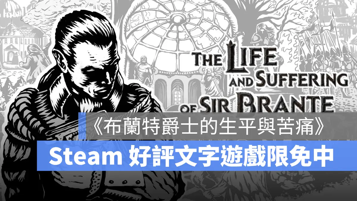 Steam 限免遊戲 布蘭特爵士的生平與苦痛 The Life and Suffering of Sir Brante 文字冒險 角色扮演