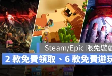 Steam EpicGames 限時免費遊戲 免費領取 免費遊玩