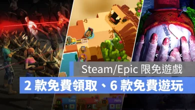 Steam EpicGames 限時免費遊戲 免費領取 免費遊玩