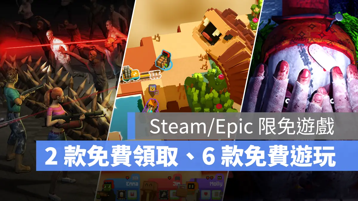 Steam EpicGames 限時免費遊戲 免費領取 免費遊玩