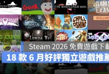Steam免費遊戲 獨立遊戲 新作 免費下載 2026年6月